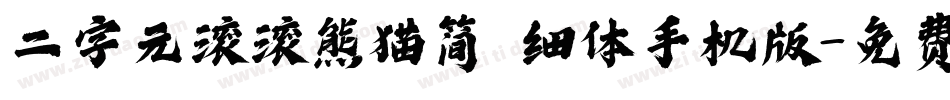 二字元滚滚熊猫简 细体手机版字体转换